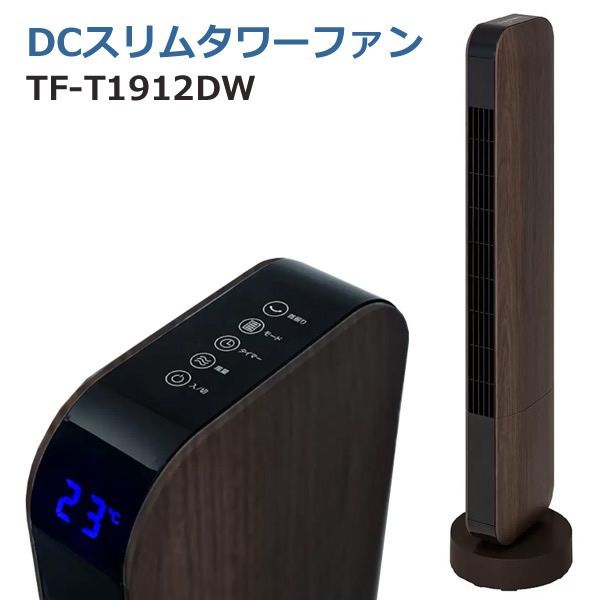 スリーアップ DCスリムタワーファン TF-T1912DW ダークウッド 木目調 スリムファン Slim Tower Fan リビング扇風機 縦型 多機能 左右首振り 省スペース DCモーター 省エネ リモコン付き