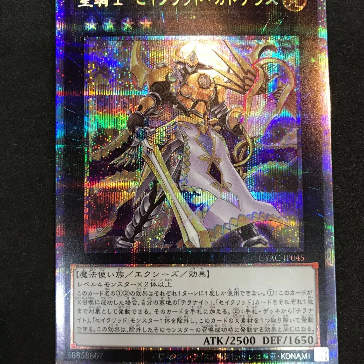 遊戯王 星騎士 セイクリッド・カドケウス CYAC-JP045 PSE 412 - メルカリ