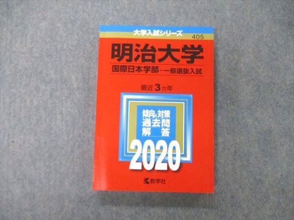 TS06-117 教学社 大学入試シリーズ 明治大学 国際日本学部 一般選抜