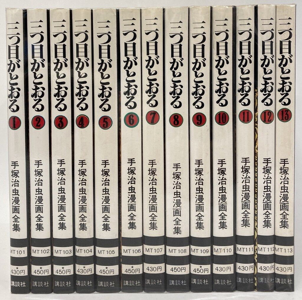 手塚治虫 漫画セット 三つ目がとおる 1～13巻 漫画 全巻セット 完結