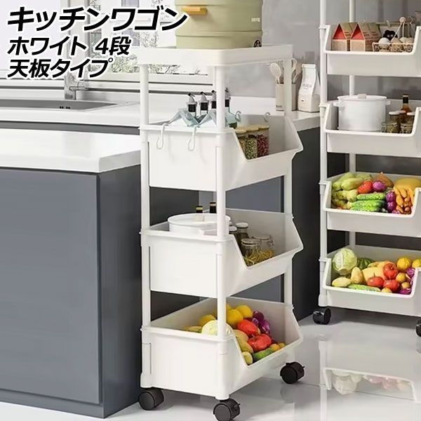 キッチンワゴン ホワイト 4段 天板タイプ キャスター付きで移動も楽々！軽くてしっかり設計 AP-UJ1134-WH-4L