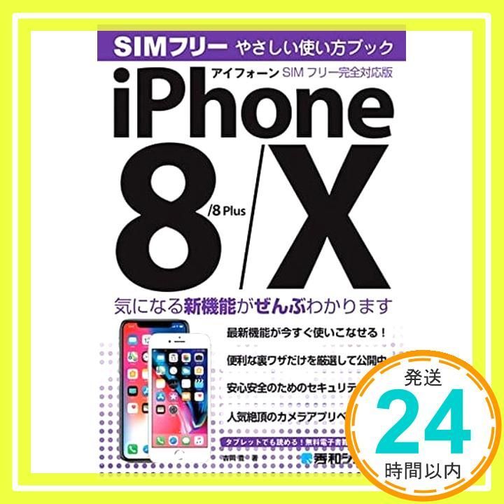 iPhone8/8Plus/X やさしい使い方ブック SIMフリー完全対応版 iPhone 8/8Plus/X やさしい使い方ブック SIMフリー完全対応版