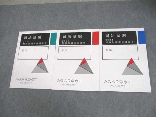 FB11-151 アガルートアカデミー 司法試験 2022 短答知識完成講座I 憲法/民法/刑法 2022年合格目標 状態良い 計3冊 060R4D