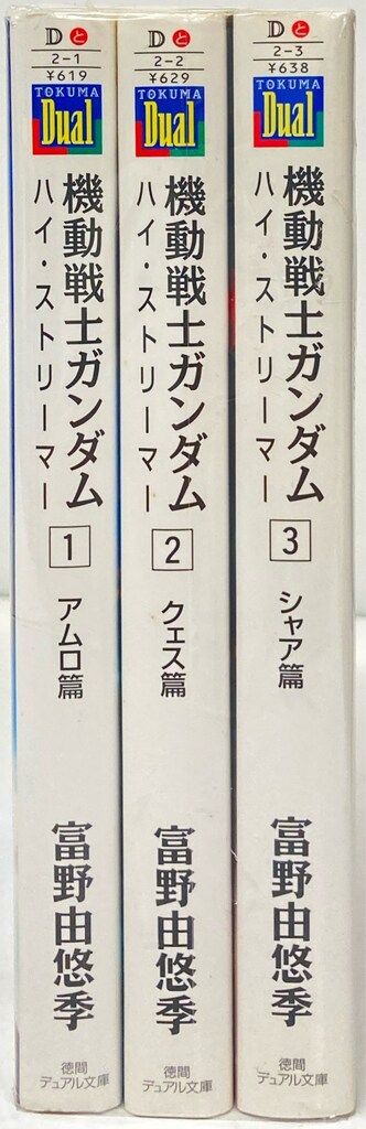 徳間書店 デュアル文庫 富野由悠季 !!)☆機動戦士ガンダム ハイ