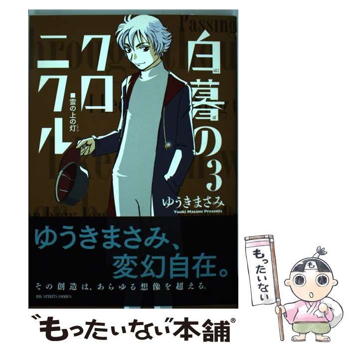 中古】 白暮のクロニクル 3 (雲の上の灯) (ビッグコミックス) / ゆうきまさみ / 小学館 - メルカリ