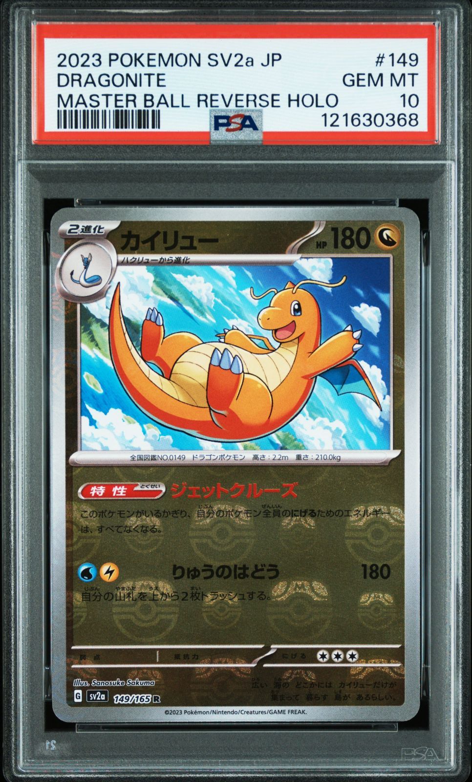 PSA10 カイリュー マスターボールミラー 151 Dragonite ポケカ PSA10】カイリュー マスターボールミラー 151 149/165 PSA10