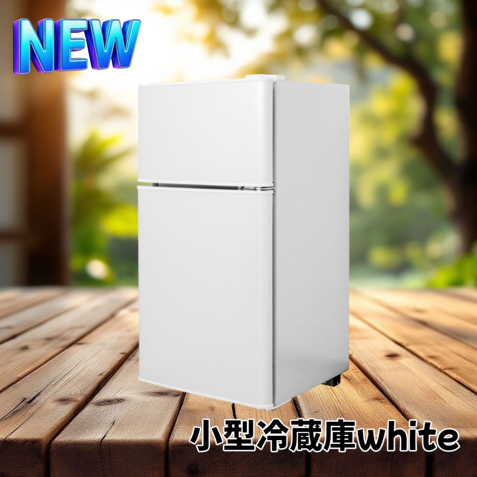 2500 小型 冷蔵庫 60L 冷蔵室 38L 冷凍室 22L ホワイト