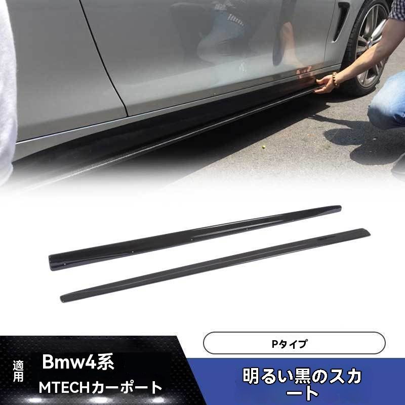 送料無料 BMW 4シリーズ（2014-2018年モデル）M TECHスタイル 亮黒サイドスカート