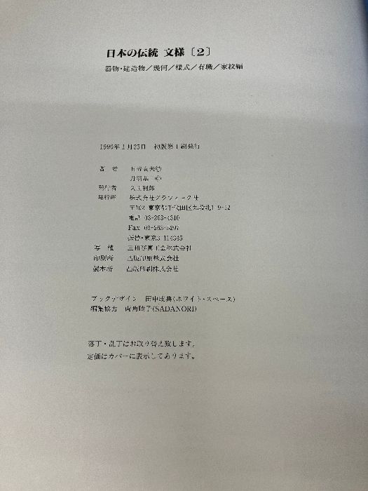 日本の伝統文様 2 グラフィック社 丹羽 基二 | 日本の伝統文様 0 文様(1) 植物文様・動物文様・自然文様 中古本・書籍