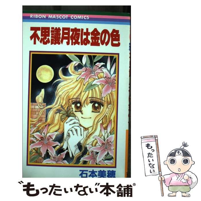 中古】 不思議月夜は金の色 （りぼんマスコットコミックス） / 石本  