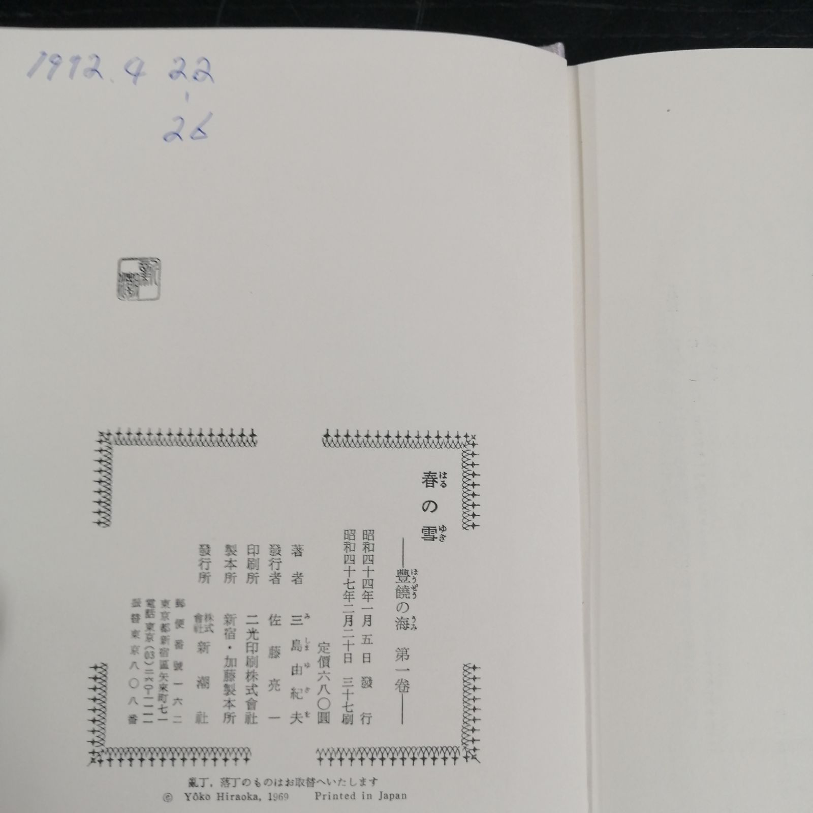 三島由紀夫 作品集 4冊セット 春の雪他 - メルカリ