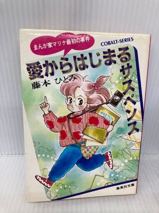 【中古】 愛からはじまるサスペンス まんが家マリナ最初の事件/集英社/藤本ひとみ 愛からはじまるサスペンス: まんが家マリナ最初の事件 (集英社