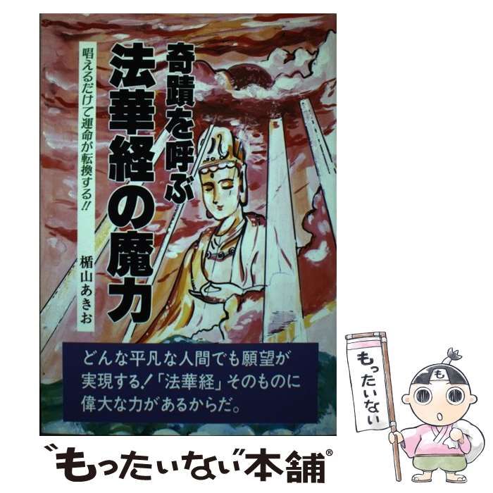 【中古】 奇蹟を呼ぶ法華経の魔力 唱えるだけで運命が転換する！！ （ウィーグルブックス） / 楯山 あきお / ウィーグル