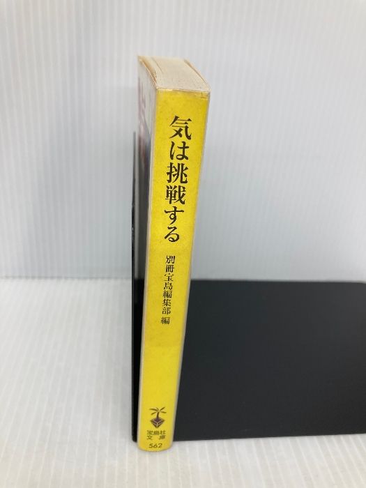 気は挑戦する (宝島社文庫) 宝島社 別冊宝島編集部 - メルカリ