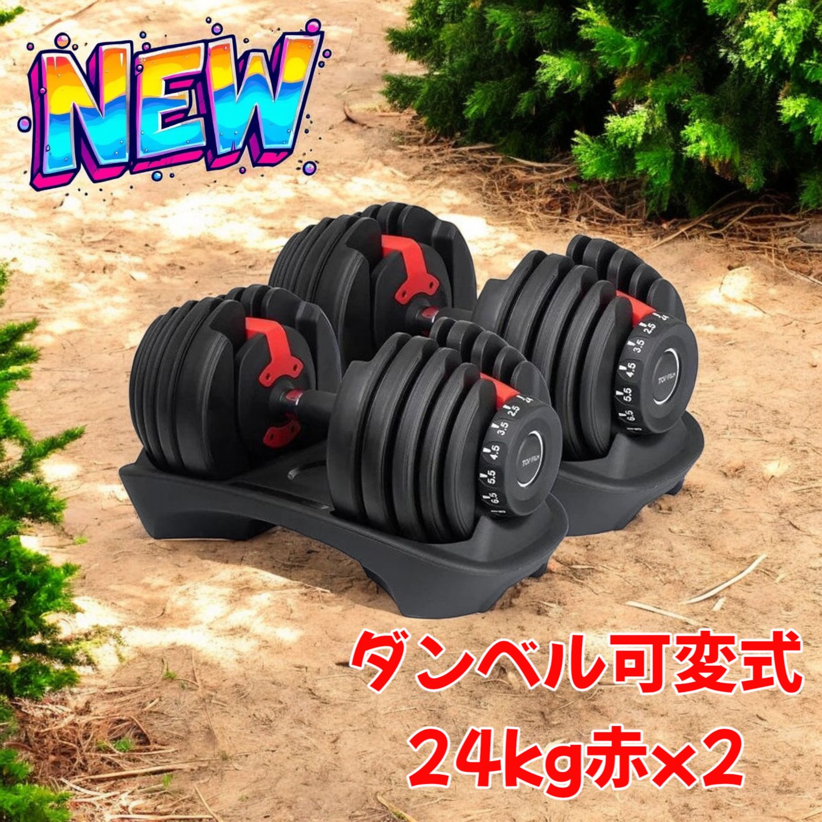 2589 ダンベル 可変式 24kg レッド 2個セット 20kg 多機能 アジャスタブル ダンベルセット