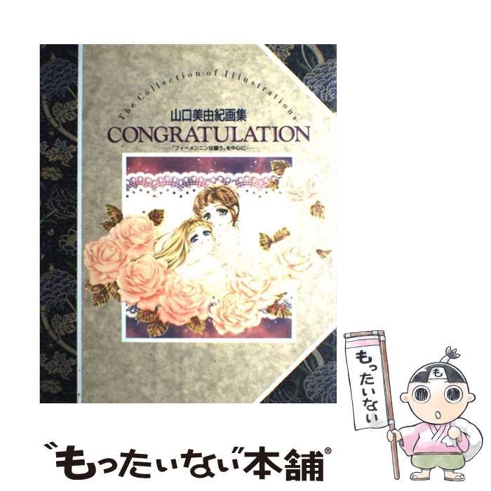 中古】 Congratulation 『フィーメンニンは謳う』を中心に 山口美由紀