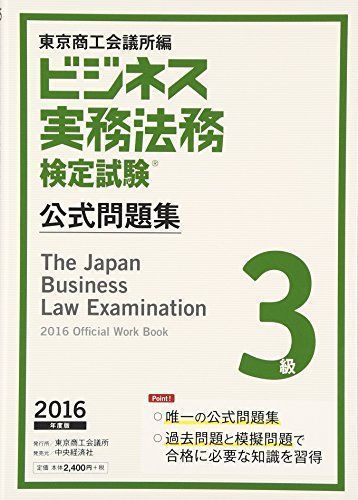 中古】ビジネス実務法務検定試験3級公式問題集〈2016年度版〉 東京商工