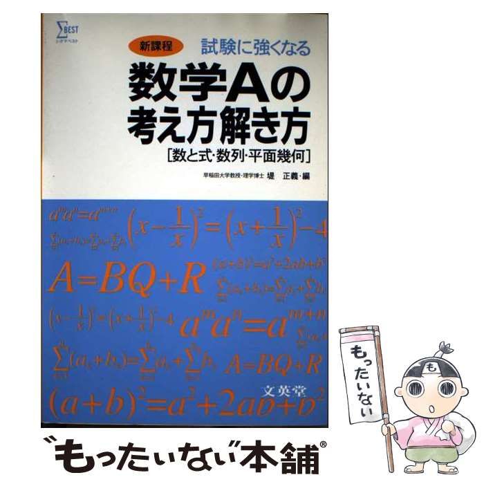 【中古】 数学Ａの考え方解き方/文英堂/堤正義 中古】 数学Aの考え方解き方 / 堤 正義 / 文英堂 - メルカリ