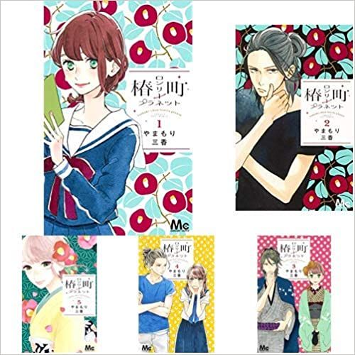 【コミック】椿町ロンリープラネット（全１４巻）／やまもり三香