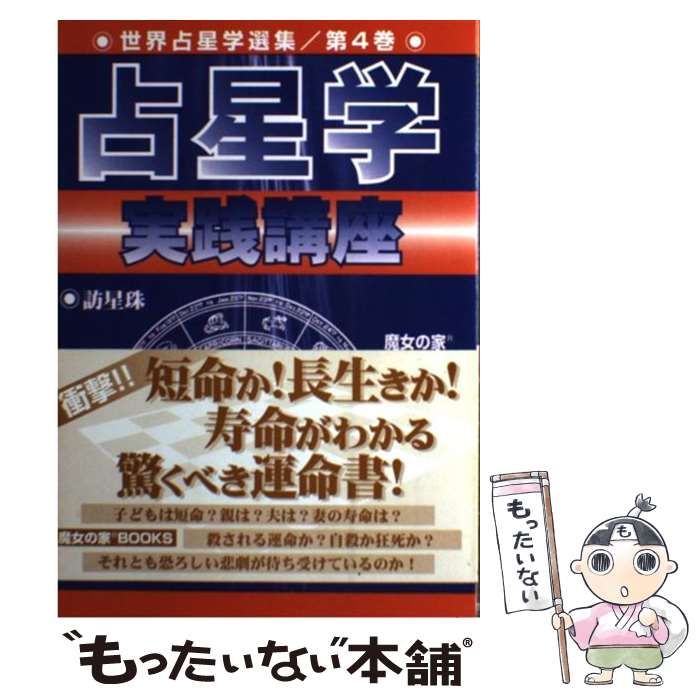 【絶版】　占星学実践講座 世界占星学選集第4巻　訪星珠 本 【】 占星学実践講座 （世界占星学選集） / 訪星珠 / 魔女の家