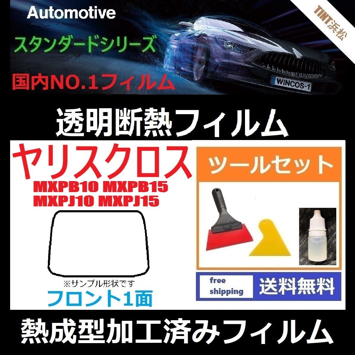 カーフィルム カット済み フロント1面 ヤリスクロス MXPB10 MXPB15 MXPJ10 MXPJ15 本格ツールセット付き 熱成型加工済みフィルム 透明断熱フィルム 透明フィルム ドライ成型
