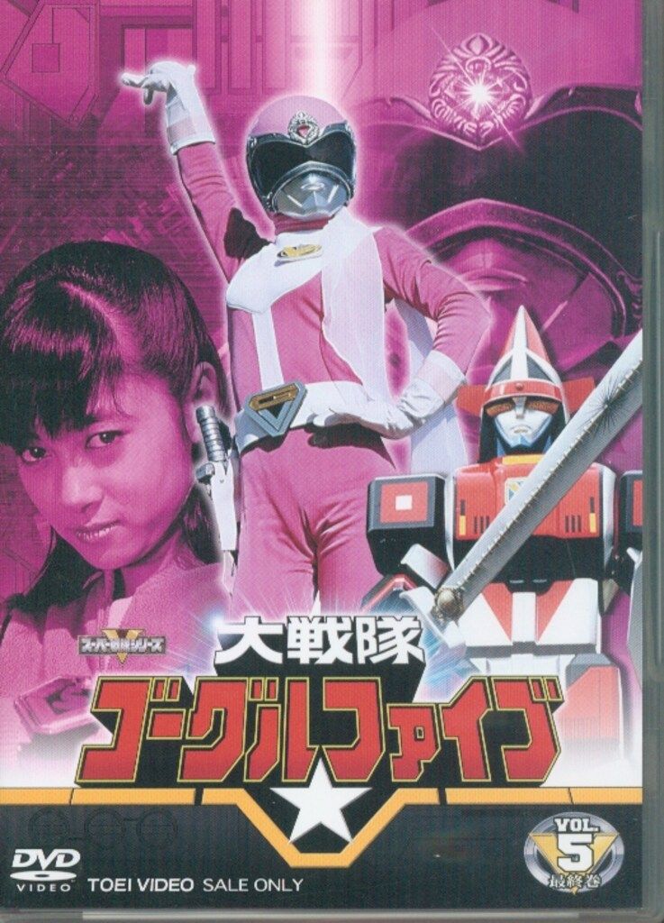 特撮DVD 大戦隊ゴーグルV 全5巻 セット