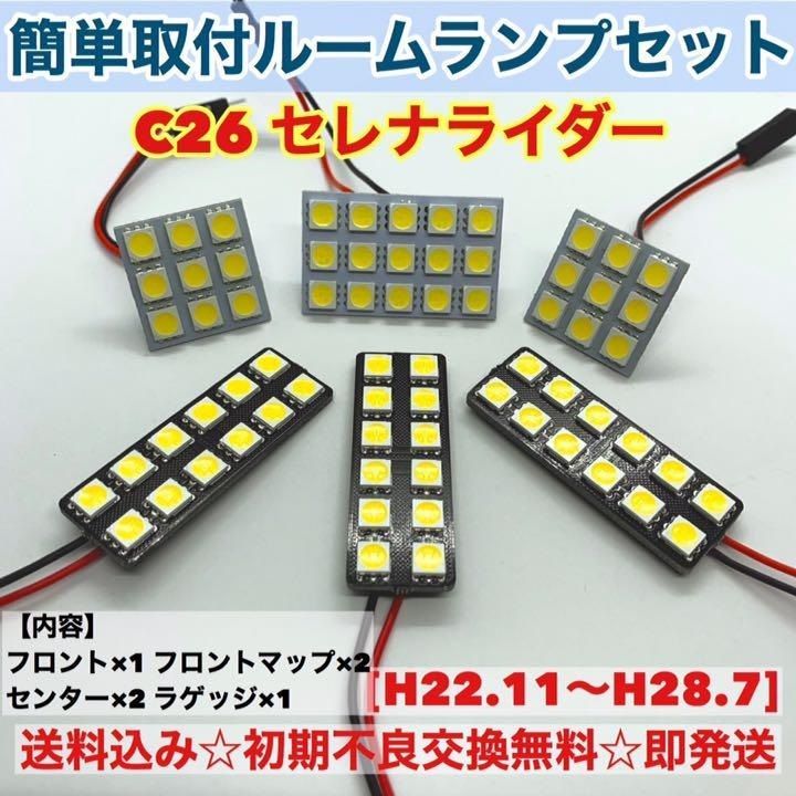 日産 C26 セレナライダー T10 LED 室内灯 パネルタイプ ルームランプセット 爆光 ホワイト パーツ