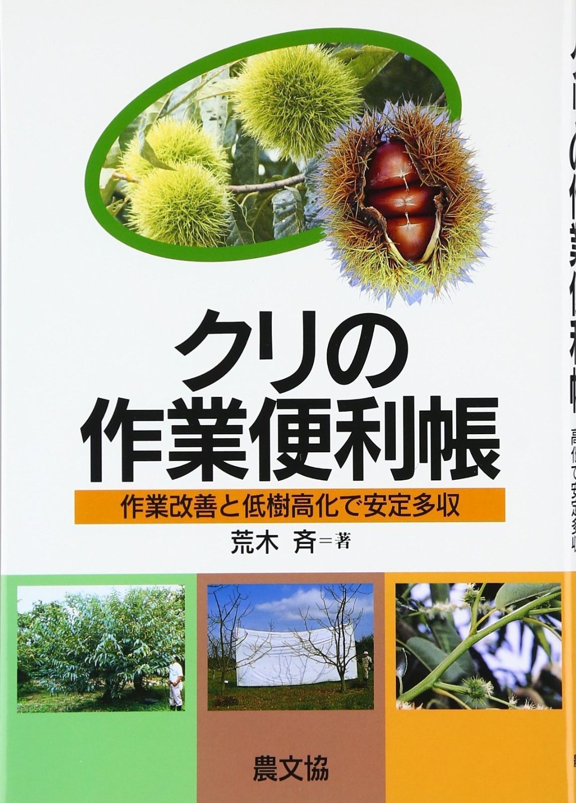 クリの作業便利帳: 作業改善と低樹高化で安定多収 作業改善と低樹高化で安定多収 クリの作業便利帳: クリの作業便利帳 クリの作業便利帳の通販 新品本・書籍 中古本・書籍