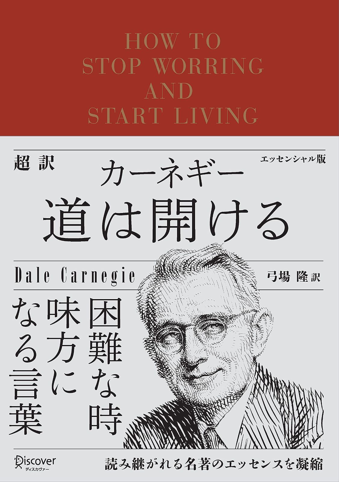 D.カーネギー「CD版　人を動かす 」 緑「CD版 道は開ける」赤　2点セット 特設サイト］D・カーネギー世界的ロングセラー - 創元社