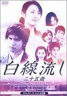 【】「非常に良い」白線流し ~二十五歳 ディレクターズカット完全版 [DVD]