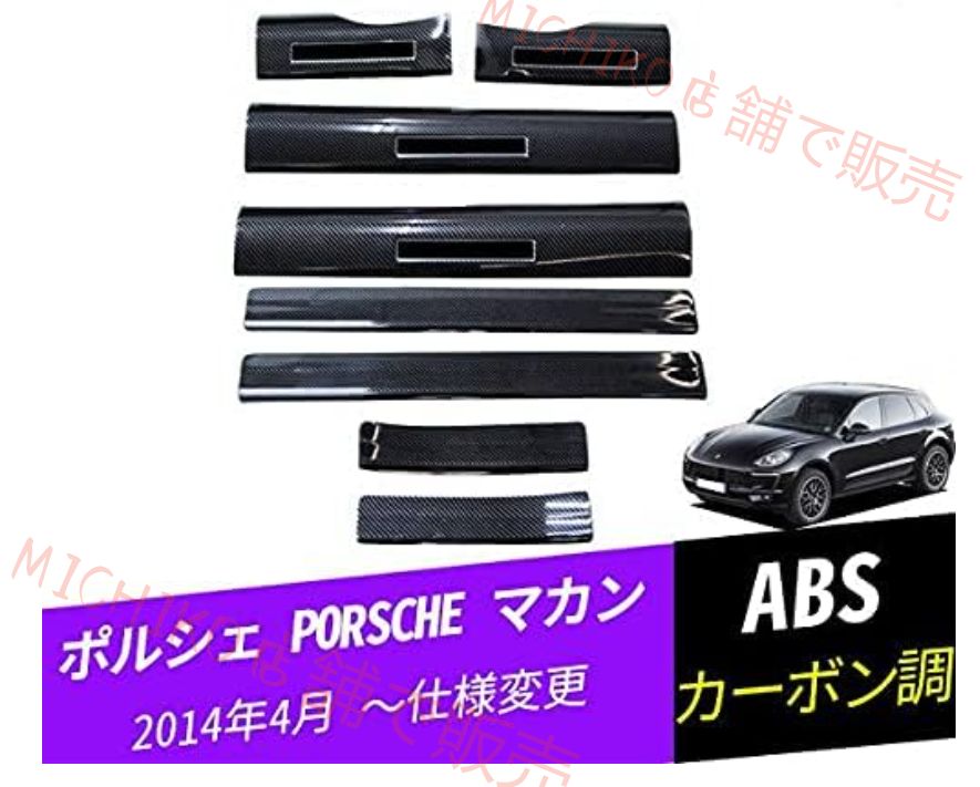 ポルシェ マカン ドアステップガード ステップガーニッシュ エクステリア 汚れ傷防止 PJ004