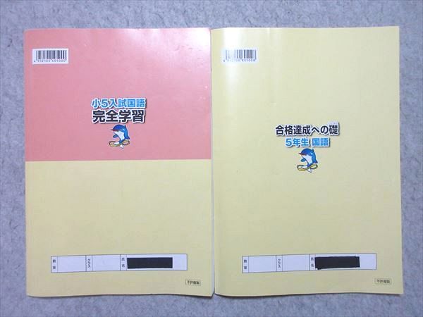 浜学園 小5 入試国語 完全学習/合格達成への礎 家庭学習用 第四