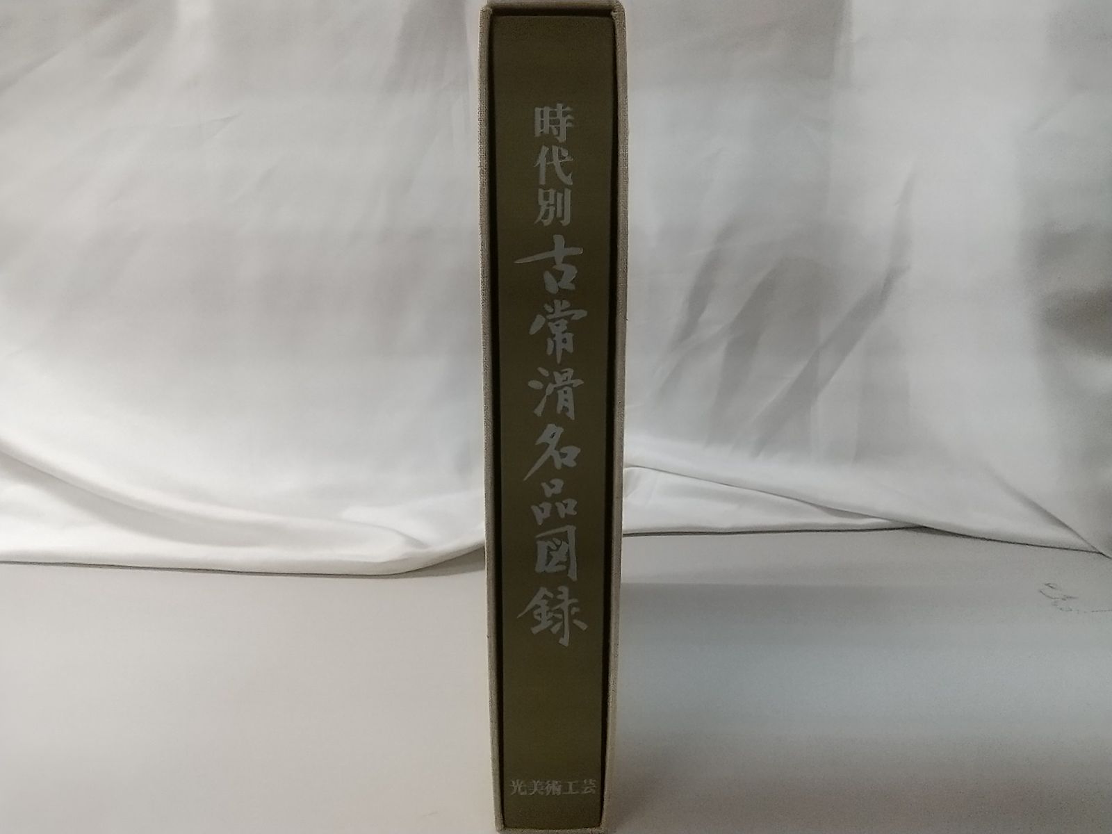 時代別 古常滑名品目録 光美術工芸 - メルカリ