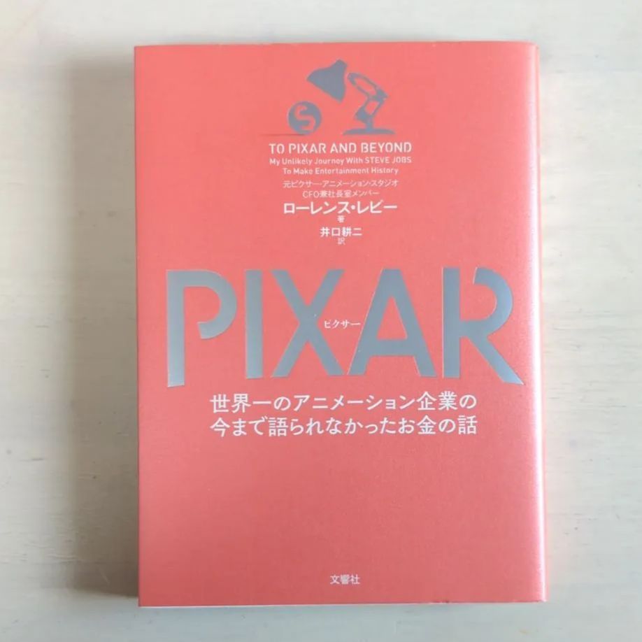 B174「PIXAR〈ピクサー〉 世界一のアニメーション企業の今まで語られ