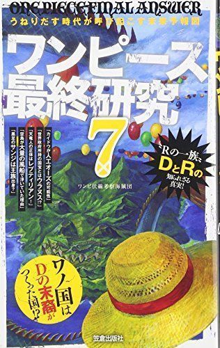 中古】ワンピース最終研究7 うねりだす時代が呼び起こす未来予報図