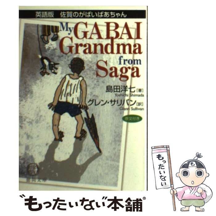 英語版 佐賀のがばいばあちゃん (徳間文庫)… 累計800万部のベストセラー『佐賀のがばいばあちゃん』の決定版