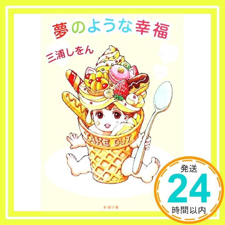 夢のような幸福 新潮文庫 しをん 三浦_03