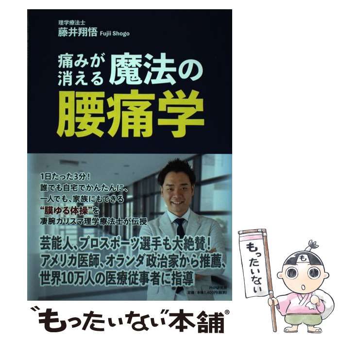 中古】 痛みが消える魔法の腰痛学 / 藤井 翔悟 / PHP研究所