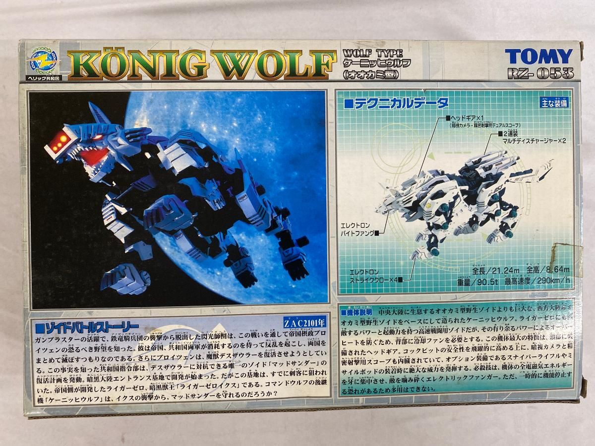 ZOIDS ゾイド RZ-053 ケーニッヒウルフ(オオカミ型) - メルカリ