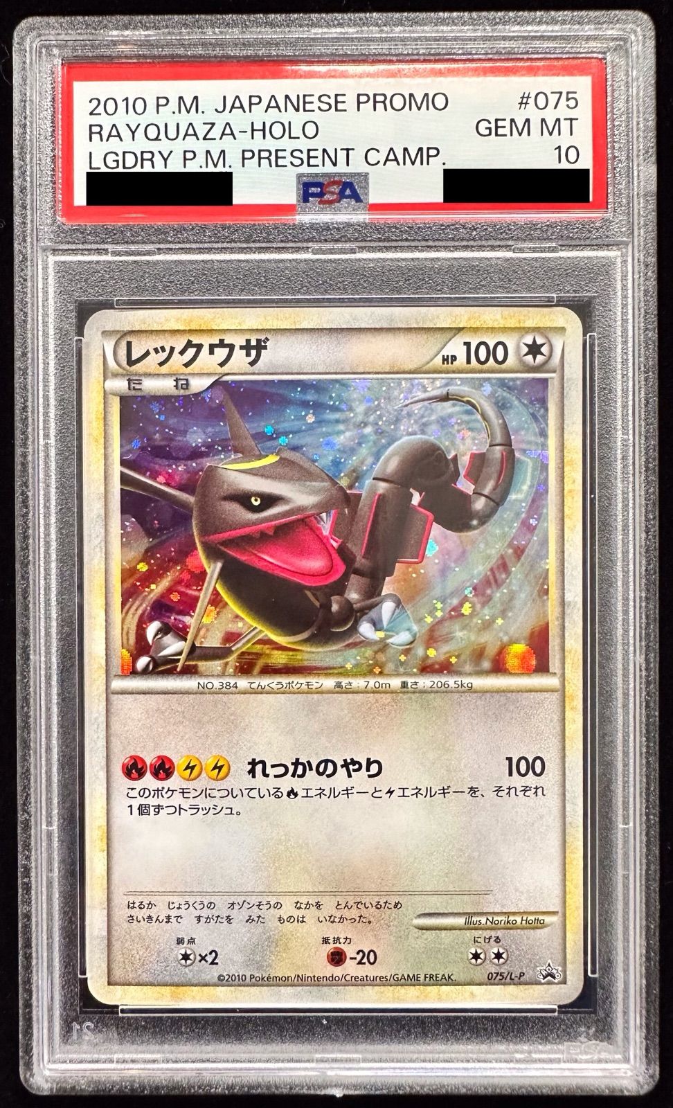 ポケモンカード レックウザ 075/L-P 懸賞 色違い プロモ PSA10 - メルカリ