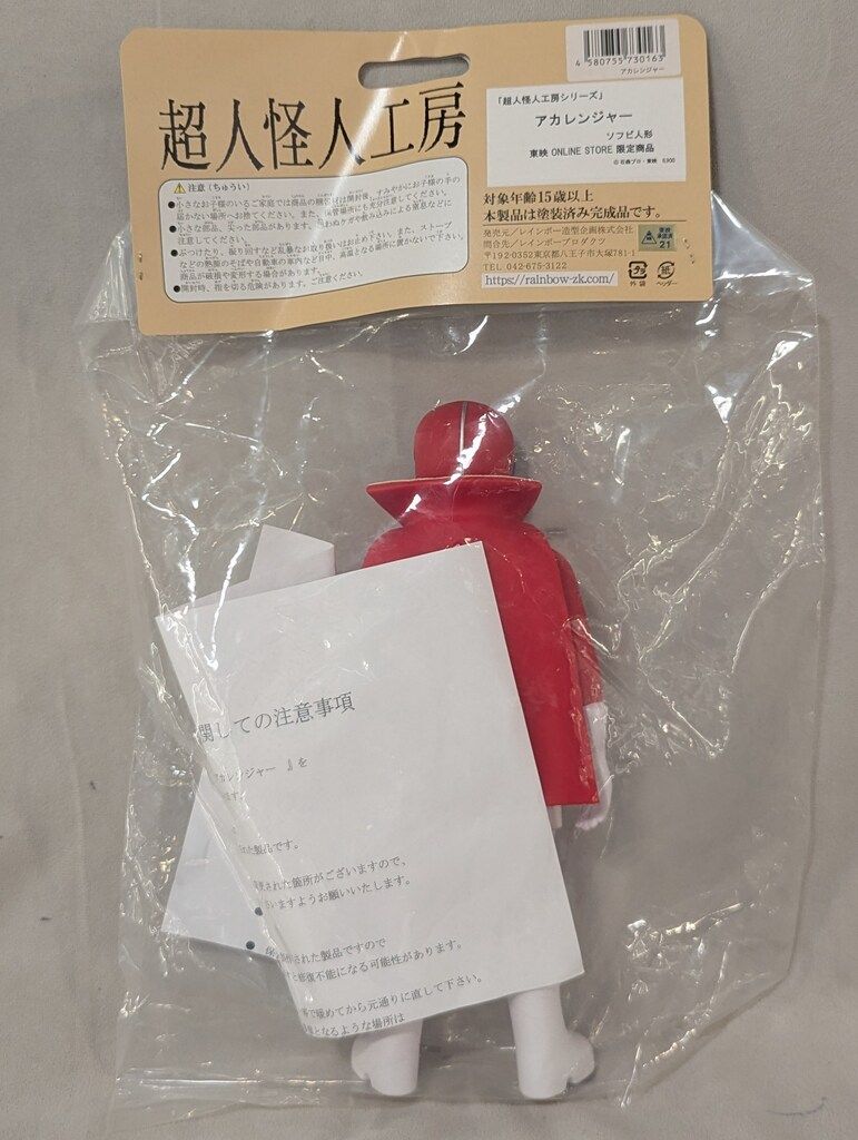 超人気 レインボー造形 超人怪人工房 ソフビ人形 秘密戦隊ゴレンジャー アカレンジャー 東映ONLINE SHOP 版