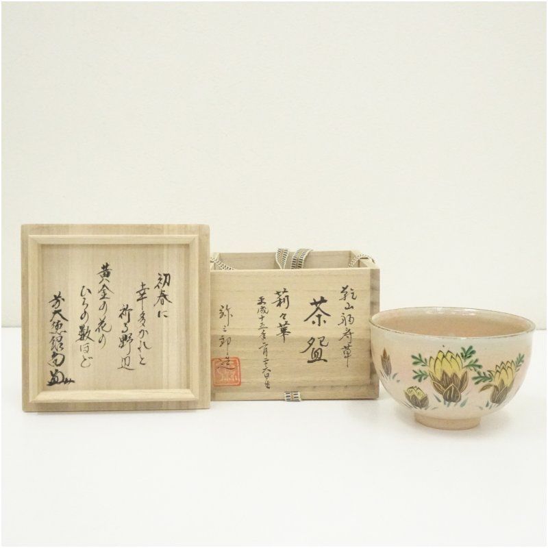 京焼 北川弥三郎（宏幸）造 乾山福寿草茶碗（前大徳 橋本紹尚書付）（共