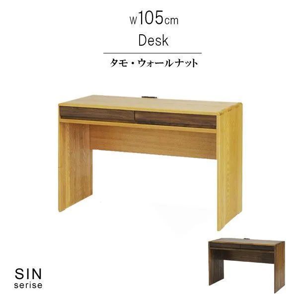 デスクのみ タモ無垢材 ウォールナット無垢材 ツートン ダーク 幅105cm 天然木  低ホルムアルデヒド 天然植物性オイル塗装 コンセント付 安心安全家具 健康家具 リビング収納 北欧家具 シン