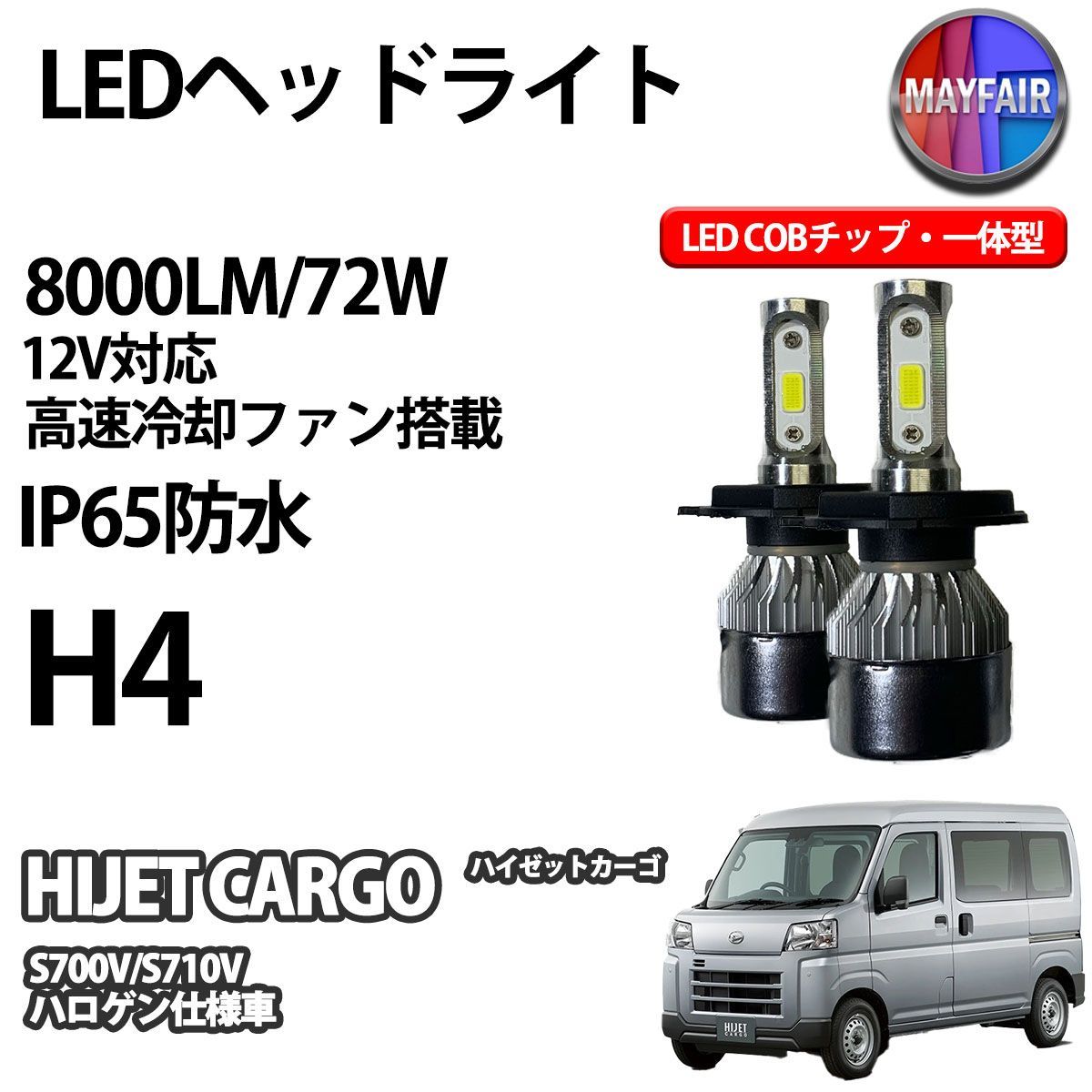 ハイゼットカーゴ S700V/S710V ハロゲン仕様 H4 適合 LED COB ヘッドライト 12V 8000ルーメン 72W 一体型 - メルカリ