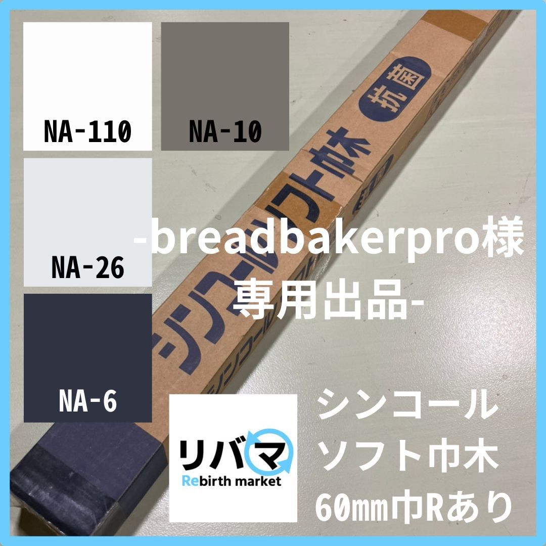 breadbakerpro様 専用出品-シンコール ソフト巾木 NA-26 L60㎜×H914.4