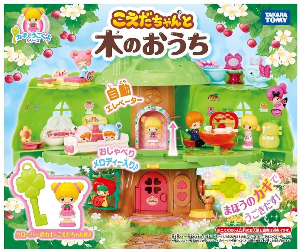 カギでうごくよシリーズ こえだちゃんと木のおうち