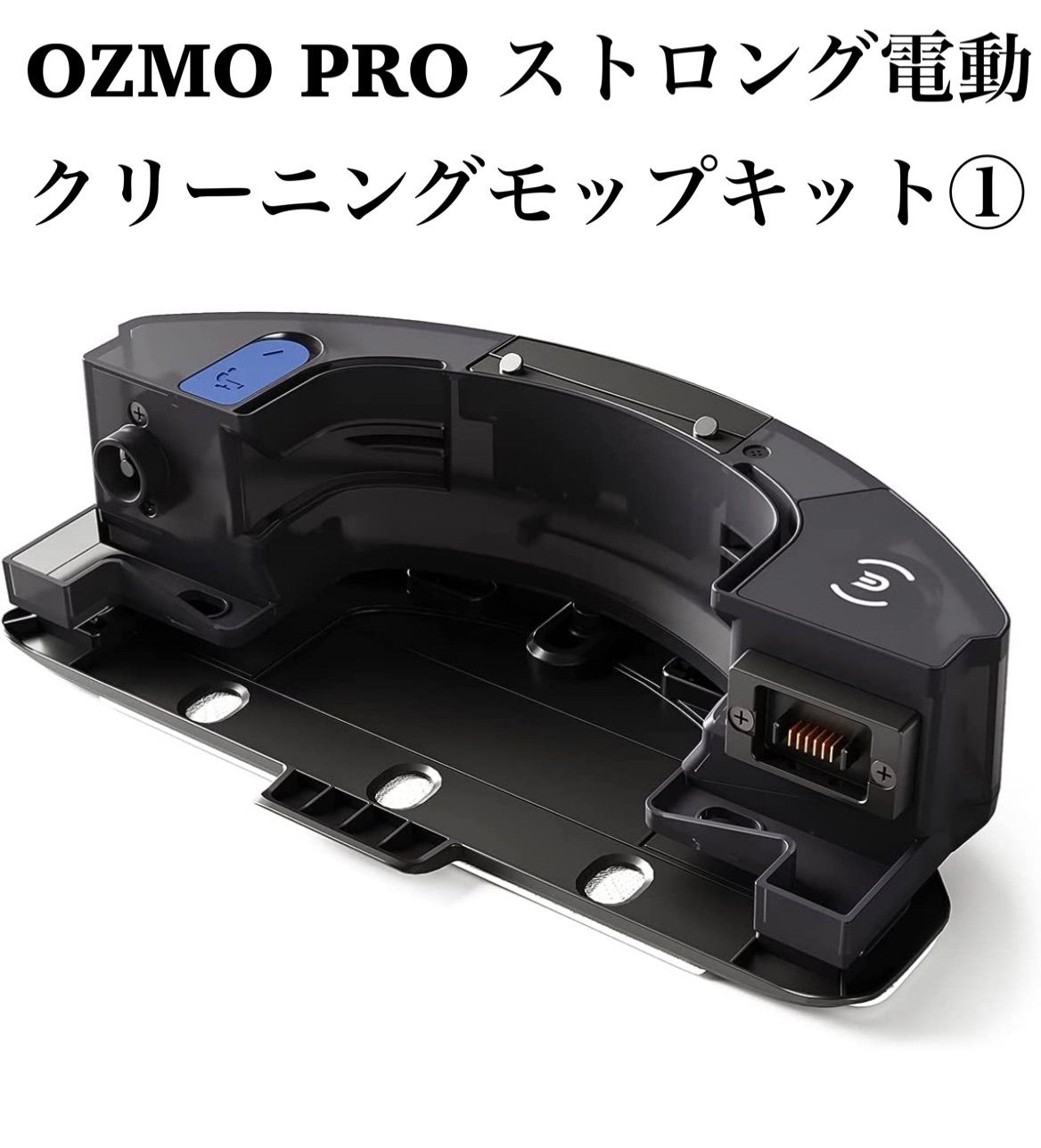 新品】ECOVACS OZMO PRO ストロング電動クリーニングモップキット