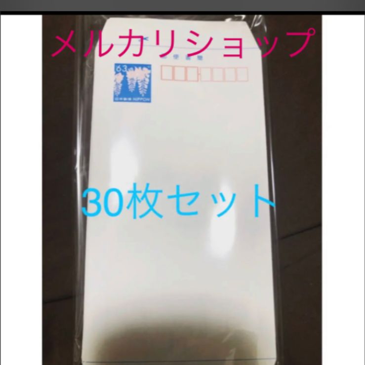 ６３円郵便書簡 ミニレター 30枚のお得パック 額面割れ