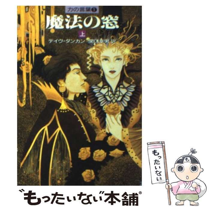 中古】 魔法の窓 上 (ハヤカワ文庫 FT 力の言葉 1) / デイヴ・ダンカン  