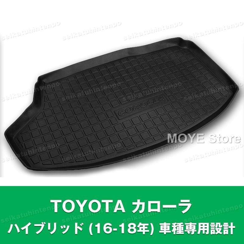 TOYOTA カローラ ハイブリッド 16-18年 ラゲッジマット 荷室 カーマット 3Dマット TPO カバー 防水 汚れ防止 アウトドア 便利グッズ